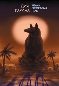 Темна египетская ночь - Дия Гарина
