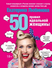 50 правил идеальной женщины - Екатерина Любимова