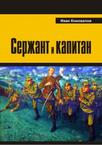 Сержант и капитан - Иван Коновалов