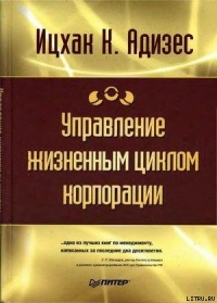 Управление жизненным циклом корпорации - Ицхак Кальдерон Адизес