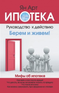 Ипотека. Руководство к действию. Берем и живем! - Ян Арт