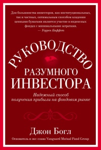 Руководство разумного инвестора. Надежный способ получения прибыли на фондовом рынке - Джон К. Богл