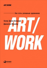 ART/WORK: Как стать успешным художником - Джонатан Мельбер