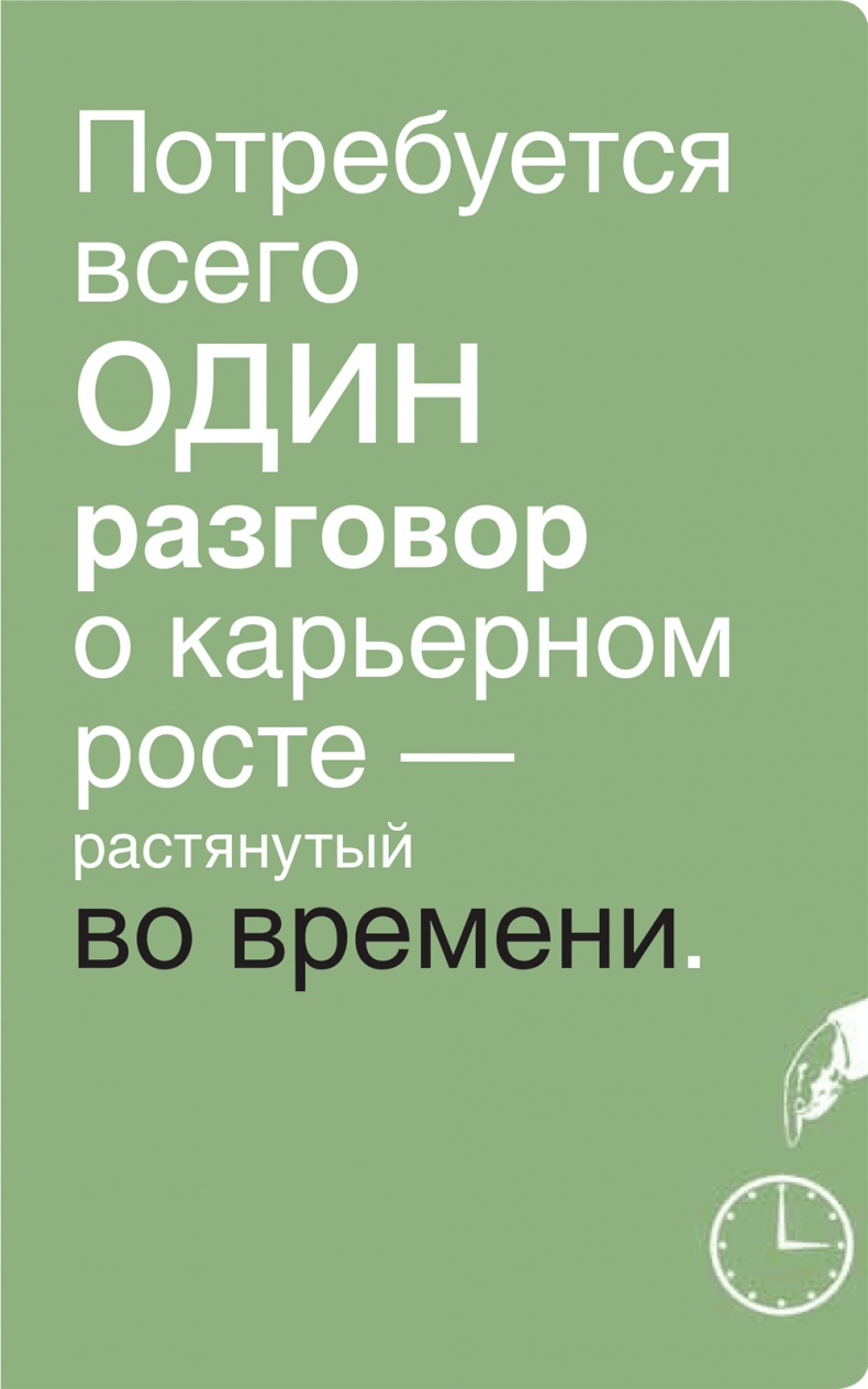 Помогите им вырасти или смотрите, как они уходят. Развитие сотрудников на практике