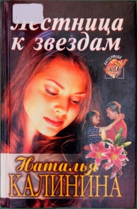 Лестница к звездам - Наталья Калинина