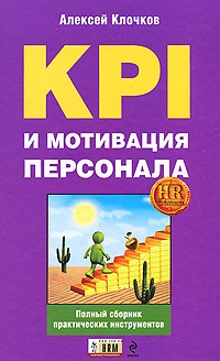 KPI и мотивация персонала. Полный сборник практических инструментов - Алексей Клочков