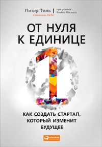 От нуля к единице. Как создать стартап, который изменит будущее - Блейк Мастерс