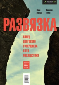 Развязка. Конец долгового суперцикла и его последствия - Джонатан Теппер