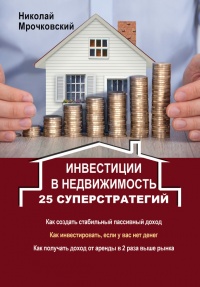 Инвестиции в недвижимость. 25 суперстратегий - Николай Мрочковский