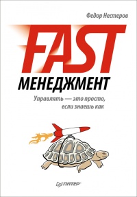 Fast-менеджмент. Управлять — это просто, если знаешь как - Федор Нестеров