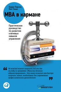 MBA в кармане: Практическое руководство по развитию ключевых навыков управления - Нил Томас