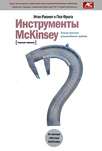 Инструменты McKinsey. Лучшая практика решения бизнес-проблем - Пол Н. Фрига