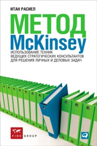 Метод McKinsey. Использование техник ведущих стратегических консультантов для решения личных и деловых задач - Итан М. Расиел