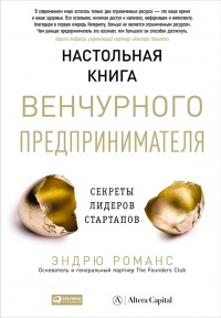 Настольная книга венчурного предпринимателя. Секреты лидеров стартапов - Эндрю Романс