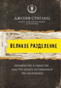 Великое разделение. Неравенство в обществе, или что делать оставшимся 99% населения? - Джозеф Юджин Стиглиц