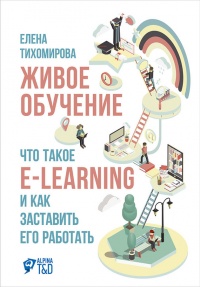 Живое обучение. Что такое e-learning и как заставить его работать - Елена Тихомирова