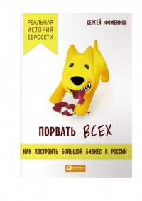 Порвать всех. Как построить большой бизнес в России. Реальная история "Евросети" - Сергей Фоменков