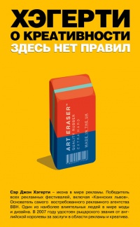 Хэгерти о креативности. Здесь нет правил - Джон Хегарти