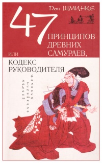 47 принципов древних самураев, или Кодекс руководителя - Дон Шминке