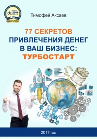 77 секретов привлечения денег в ваш бизнес. Турбостарт - Тимофей Аксаев