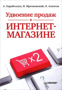 Удвоение продаж в интернет-магазине - Петр Алпатов