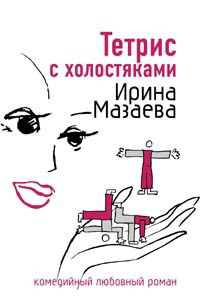 Тетрис с холостяками - Ирина Мазаева