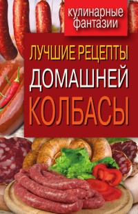 Лучшие рецепты домашней колбасы - Ирина Зайцева