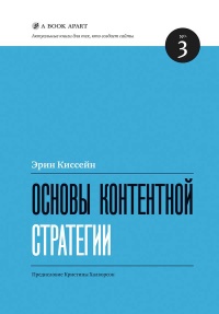 Основы контентной стратегии - Эрин Киссейн