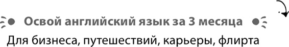 Продающие тексты. Модель для сборки. Копирайтинг для всех