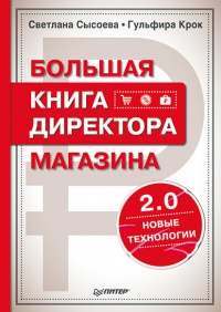 Большая книга директора магазина 2.0. Новые технологии - Светлана Сысоева