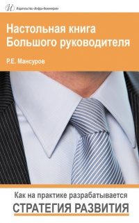 Настольная книга Большого руководителя. Как на практике разрабатывается стратегия развития - Руслан Мансуров