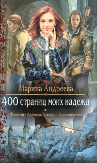 400 страниц моих надежд - Марина Андреева