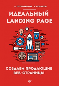 Идеальный Landing Page. Создаем продающие веб-страницы - Е. Новиков