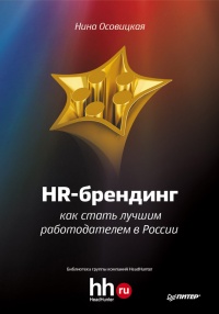 HR-брендинг. Как стать лучшим работодателем в России - Нина Осовицкая