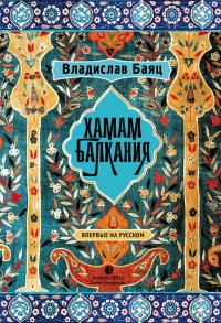 Хамам "Балкания" - Владислав Баяц