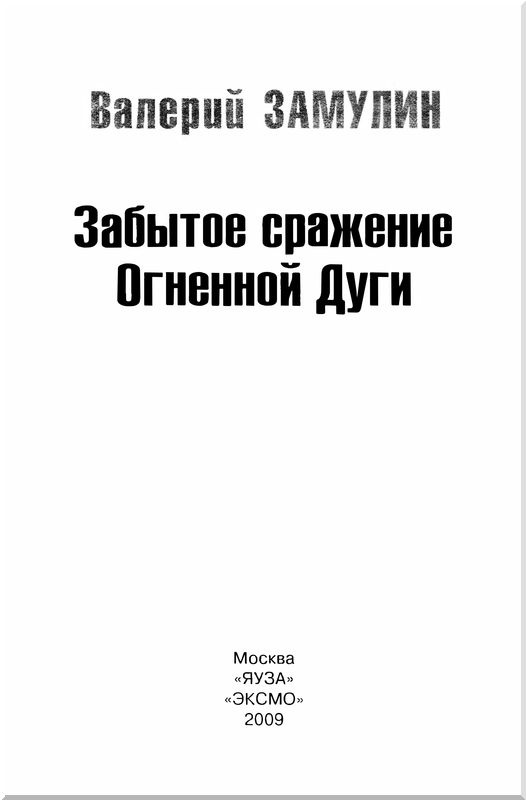 Забытое сражение Огненной Дуги