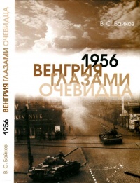 1956. Венгрия глазами очевидца - Владимир Байков