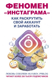 Феномен Инстаграма. Как раскрутить свой аккаунт и заработать - Любовь Соболева