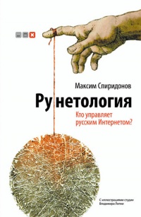 Рунетология. Кто управляет русским интернетом? (+ CD) - Максим Спиридонов