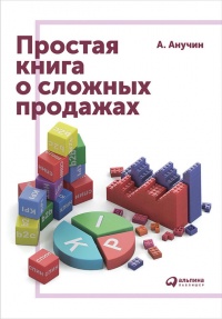 Простая книга о сложных продажах - Андрей Анучин