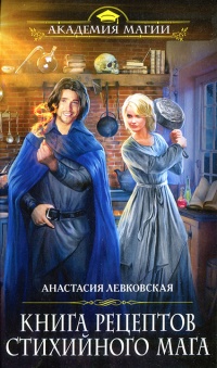 Книга рецептов стихийного мага - Анастасия Левковская