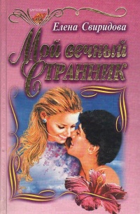 Мой вечный странник - Елена Свиридова