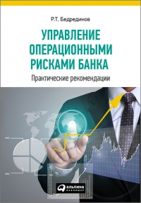 Управление операционными рисками банка: практические рекомендации - Р. Бедрединов