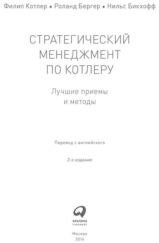 Стратегический менеджмент по Котлеру. Лучшие приемы и методы