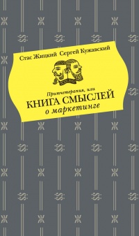 Притчетерапия, или Книга смыслей о маркетинге - Сергей Кужавский