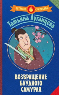 Возвращение блудного самурая - Татьяна Луганцева