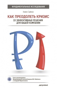 Как преодолеть кризис. 33 эффективных решения для вашей компании - Саймон Хэмен