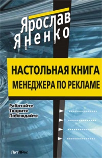Настольная книга менеджера по рекламе - Ярослав Яненко