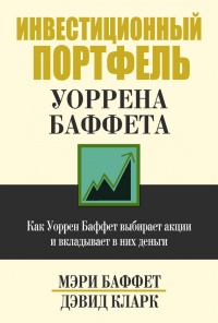 Инвестиционный портфель Уоррена Баффета. Как Уоррен Баффет выбирает акции и вкладывает в них деньги - Дэвид Кларк