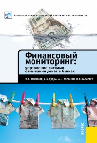 Финансовый мониторинг: управление рисками отмывания денег в банках - Михаил Каратаев